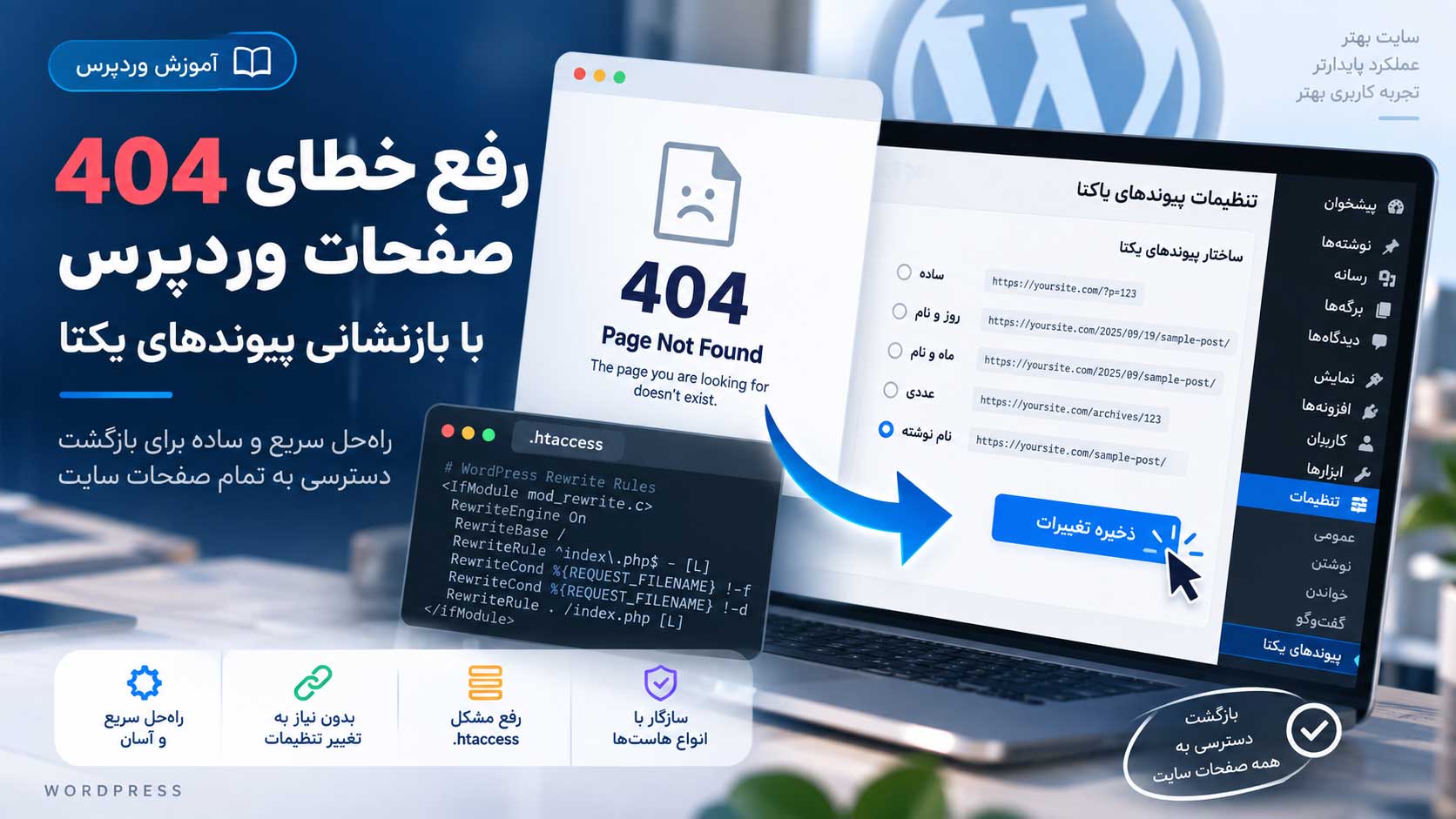 رفع خطای 404 در وردپرس
